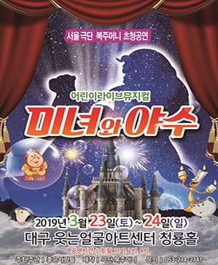 어린이 라이브뮤지컬〈미녀와 야수〉- 대구
