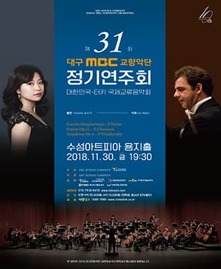 대구MBC교향악단 제31회 정기연주회 대한민국-터키 국제교류음악회