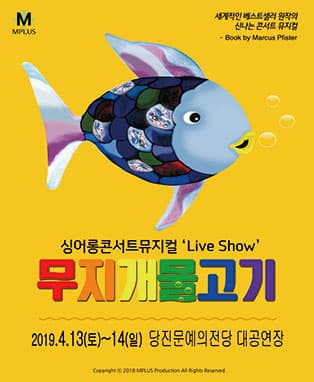[당진] 싱어롱 콘서트 뮤지컬 'Live Show' 〈무지개 물고기〉
