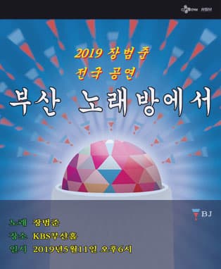 2019 장범준 전국공연〈노래방에서〉- 부산