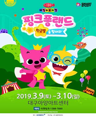 패밀리뮤지컬 〈핑크퐁랜드-황금별을 찾아라〉 - 대구 (앵콜공연)