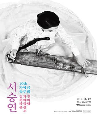 제10회 서승연 가야금 독주회