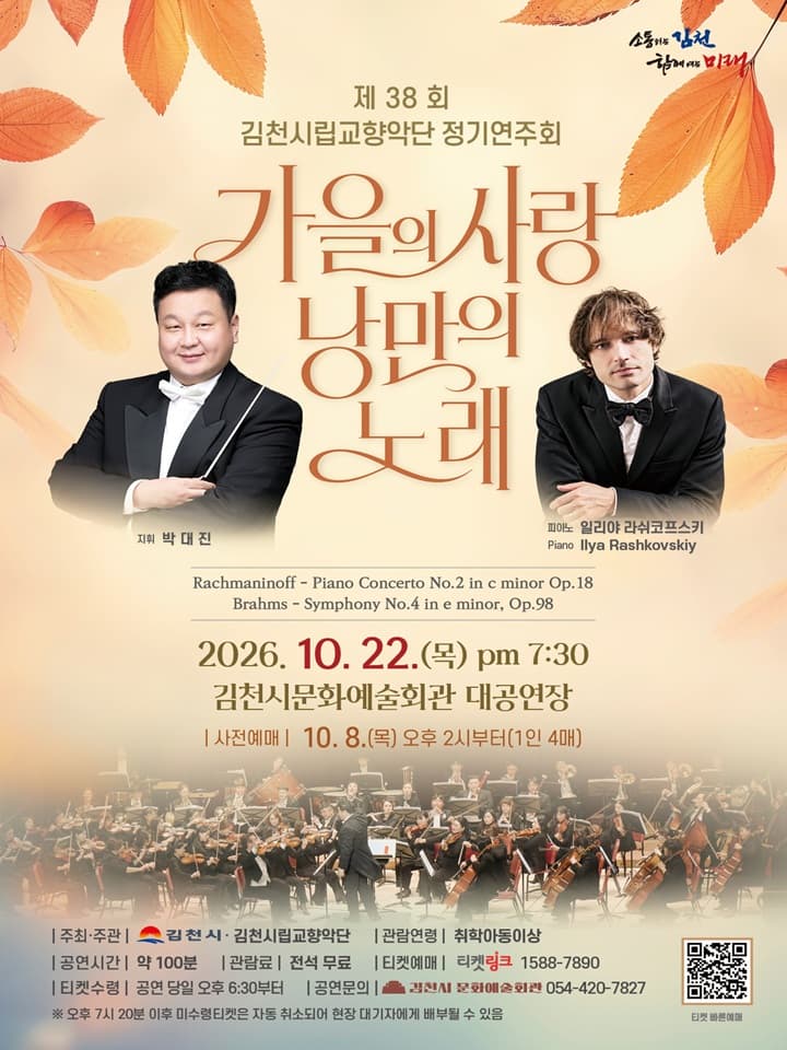 제 38회 김천시립교향악단 정기연주회 <가을의사랑 낭만의 노래>