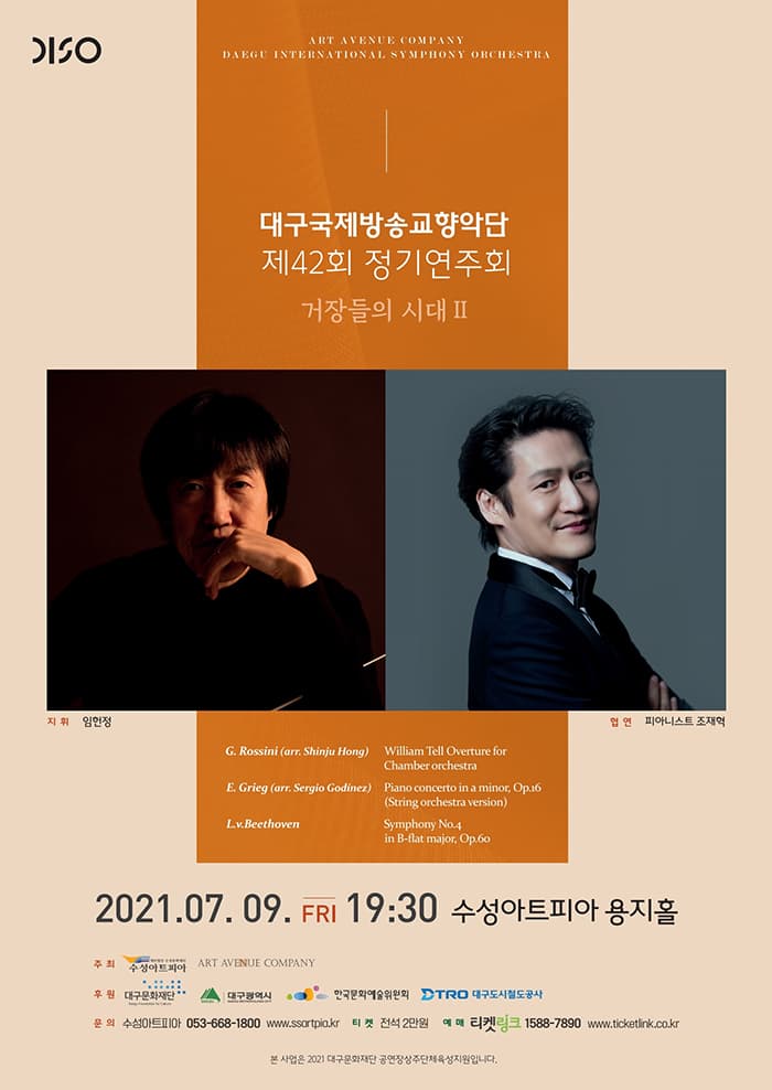 대구국제방송교향악단 제42회 정기연주회〈거장들의 시대 Ⅱ〉