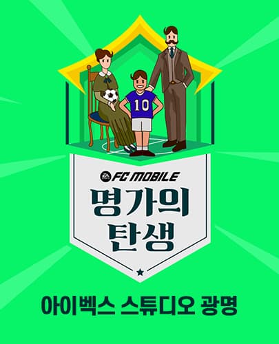 FC 모바일 - 명가의 탄생