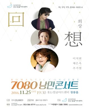 7080 낭만콘서트(Romantic Concert) - 대구