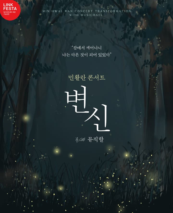 LINK FESTA : <변신> 민활란 콘서트
