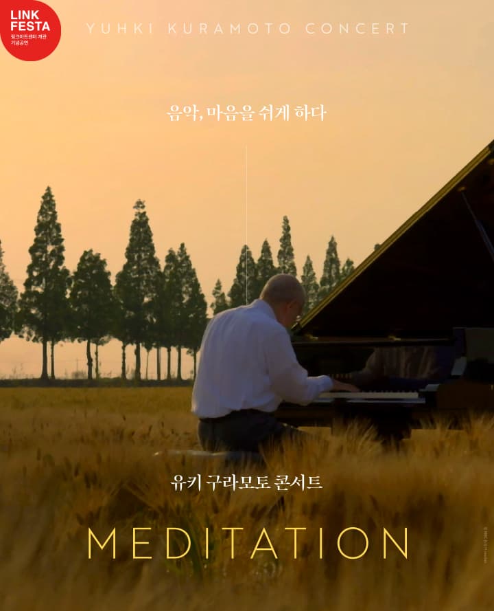 LINK FESTA : 유키 구라모토 콘서트 - MEDITATION