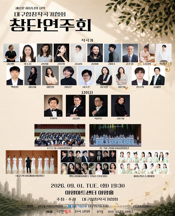 대구합창작곡가협회 창단연주회 <새로운 하모니의 시작>