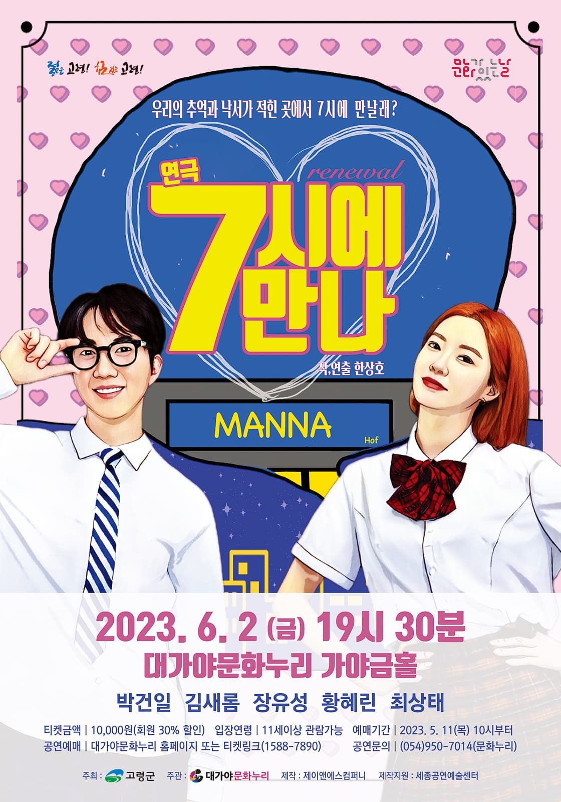 연극 7시에 만나 - 고령
