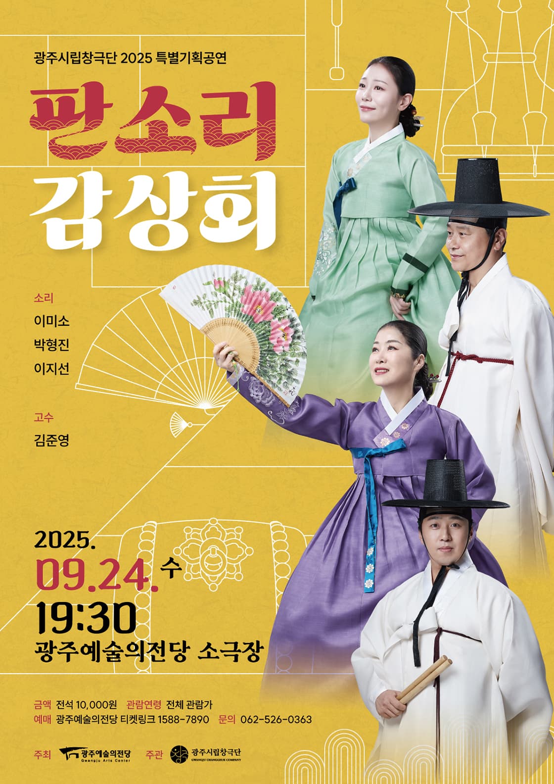광주시립창극단 특별기획공연 '판소리 감상회'