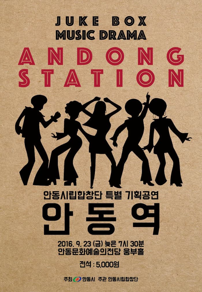 쥬크박스 음악극 <안동역>