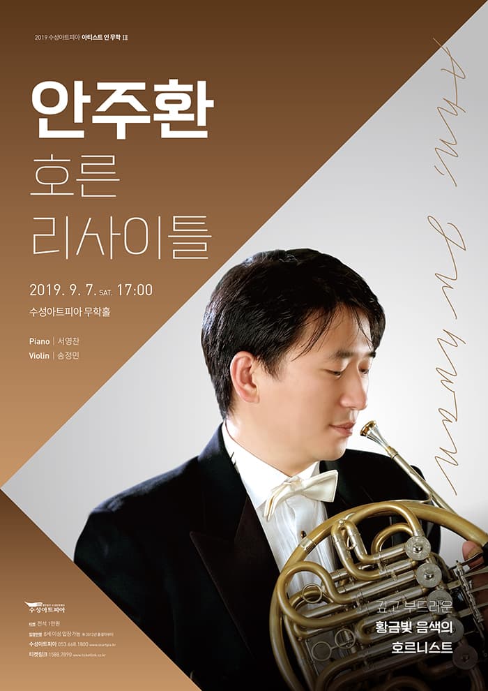 안주환 호른 리사이틀 - 대구