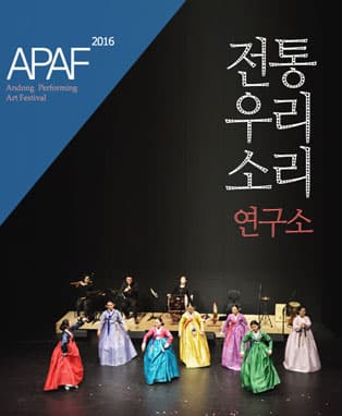 2016 APAF 전통우리소리연구소