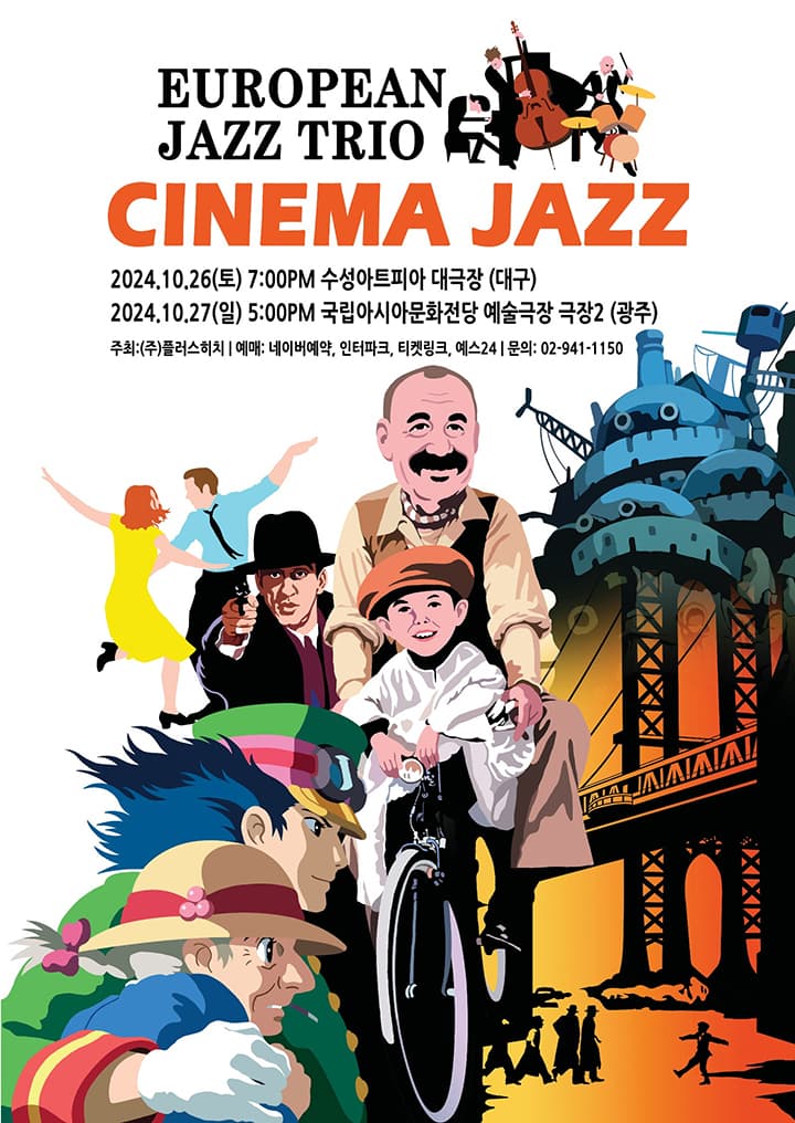 유러피안 재즈 트리오 Cinema Jazz (광주)
