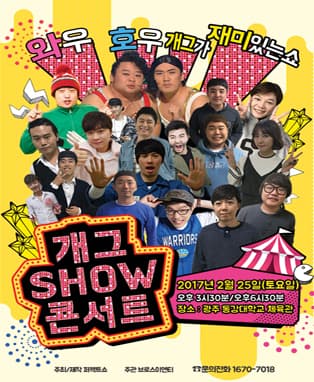 개그SHOW콘서트 IN 광주