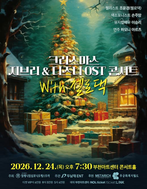 크리스마스 지브리 & 디즈니 OST 콘서트 with 첼로댁