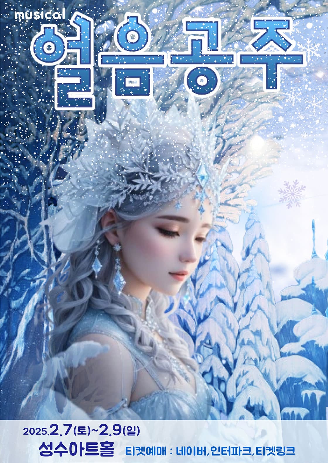 얼음공주 - 성수