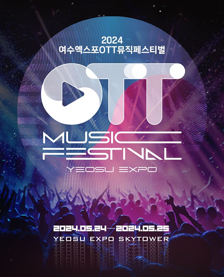 여수엑스포OTT뮤직페스티벌 (3차 얼리버드)