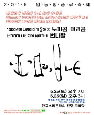 2016 임동창풍류축제