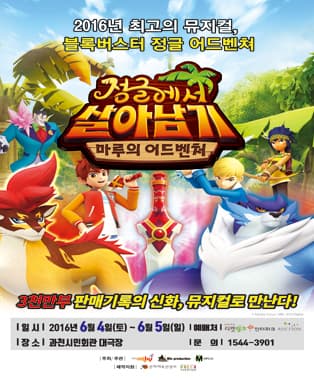정글에서 살아남기 - 과천