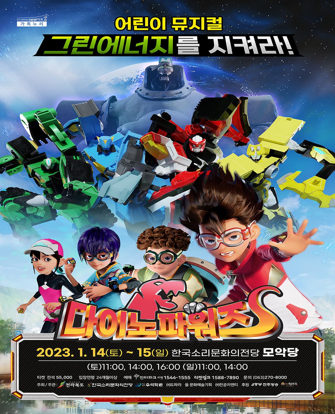 어린이뮤지컬 <다이노파워즈-그린에너지를 지켜라!> - 전주