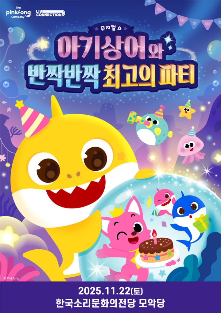 뮤지컬쇼 <아기상어와 반짝반짝 최고의 파티> - 전주