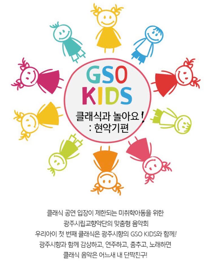 광주시립교향악단 키즈음악회 '클래식과 놀아요!: 현악기 편'