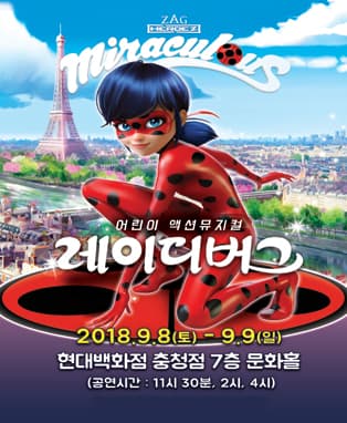 어린이 액션뮤지컬〈레이디버그〉- 청주