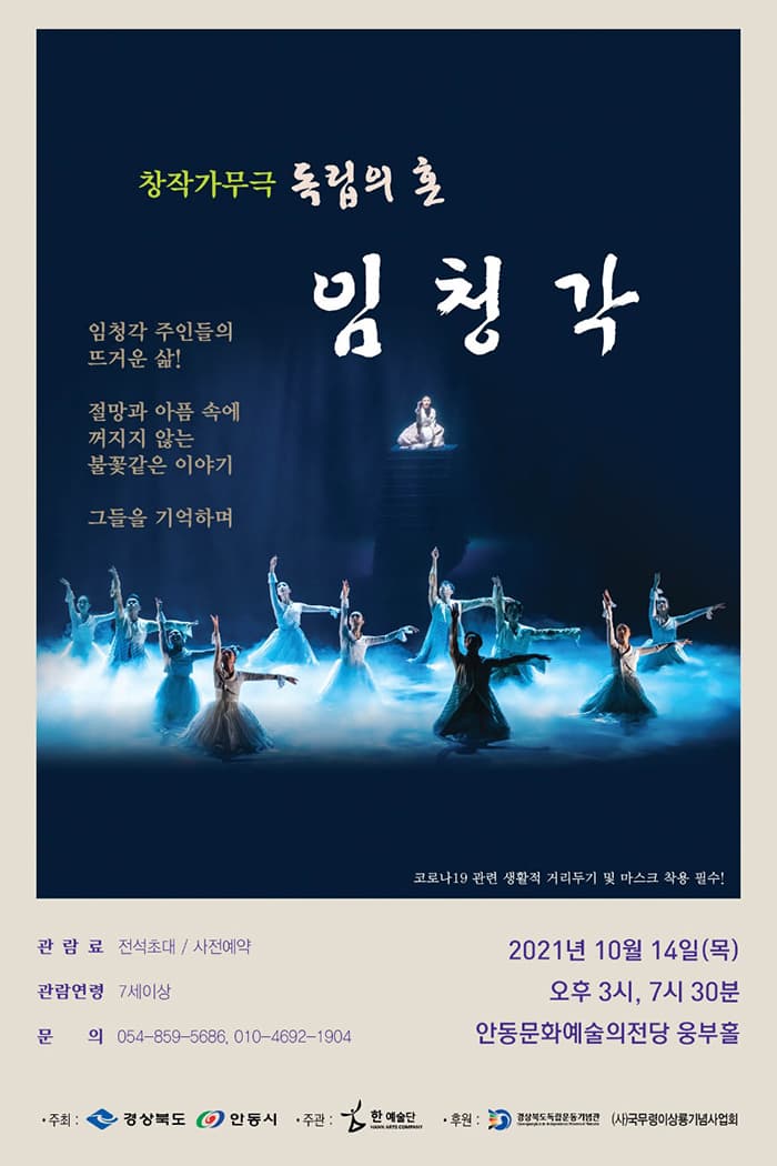 창작가무극 독립의 혼 임청각 - 안동