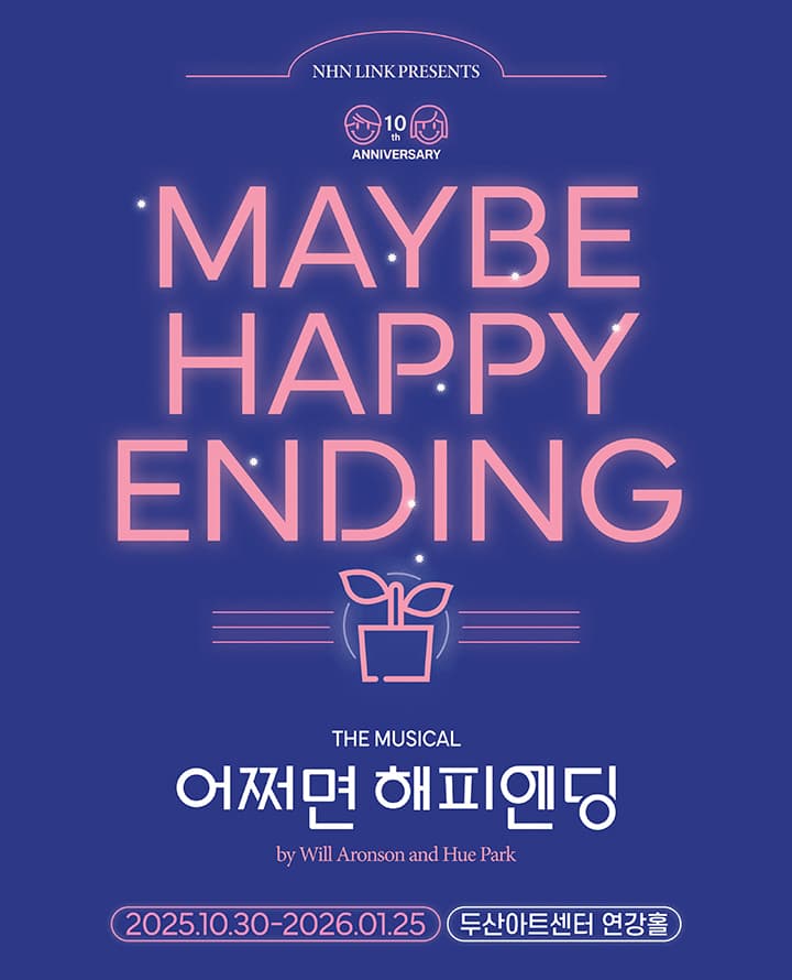 뮤지컬 <어쩌면 해피엔딩>