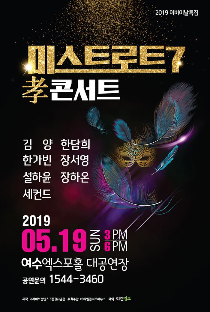 2019 어버이날특집- 미스트로트7 孝콘서트-여수