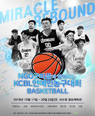 NGO굿피플과 함께하는 KCBL연예인농구대회