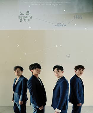 2018 노을 앨범 발매기념 콘서트 '별' - 부산