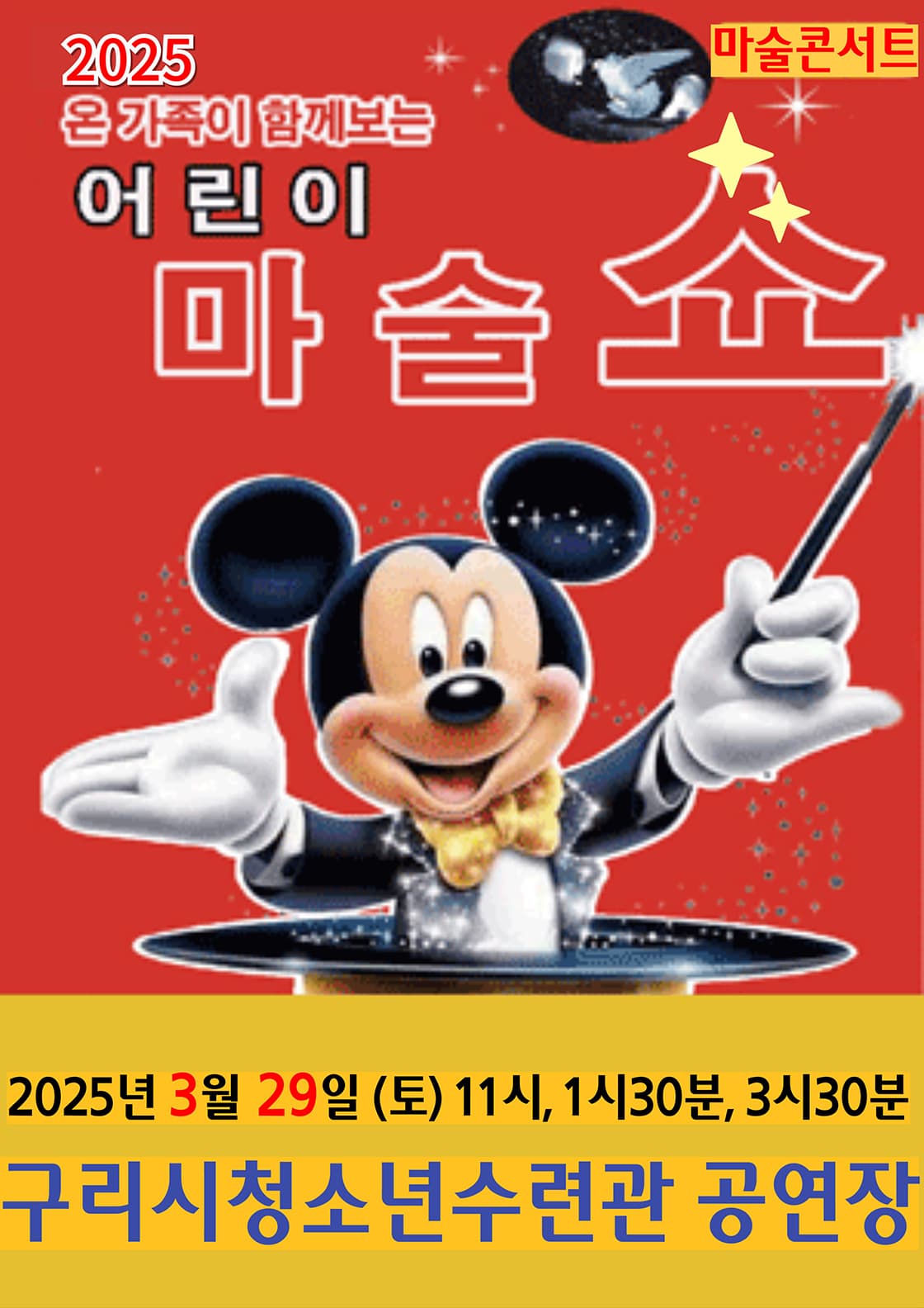 어린이마술쇼 - 구리