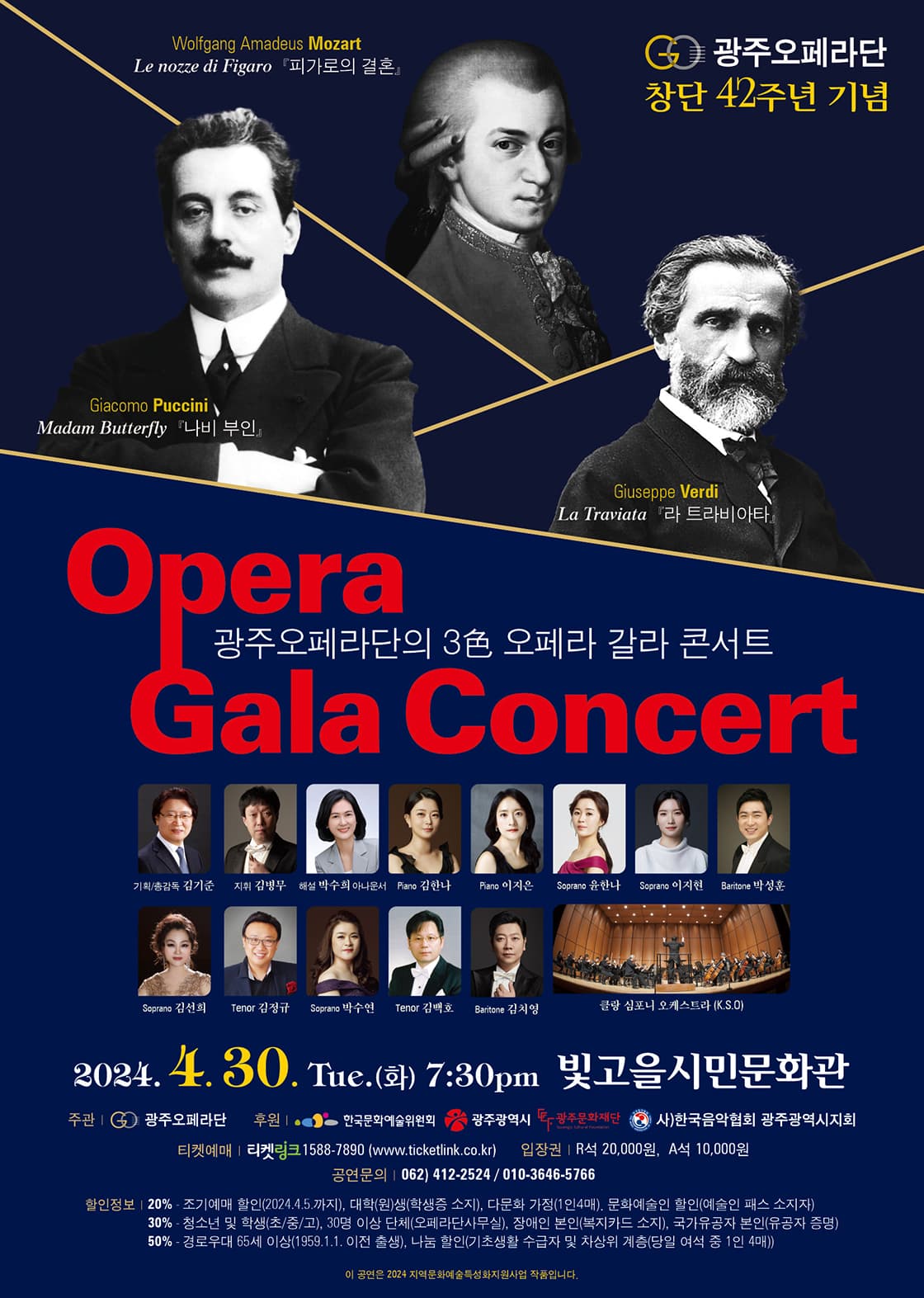 광주오페라단 창단 42주년 기념 광주오페라단의 3색 Opera Gala Concert
