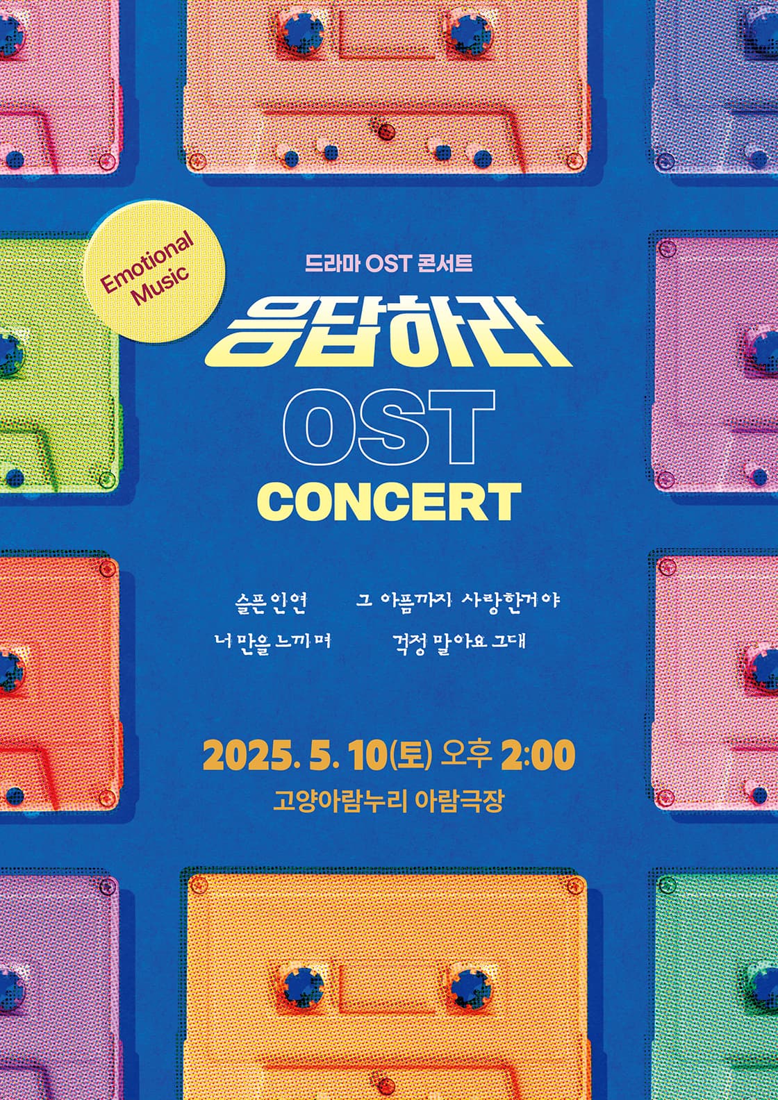응답하라 OST 콘서트