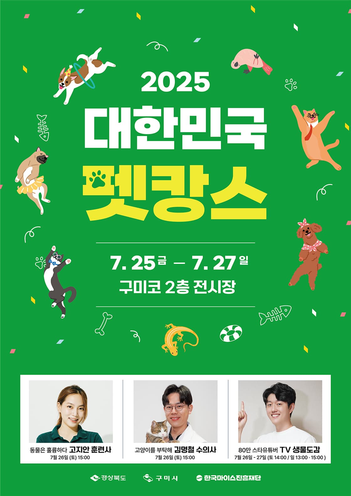 2025 대한민국 펫캉스