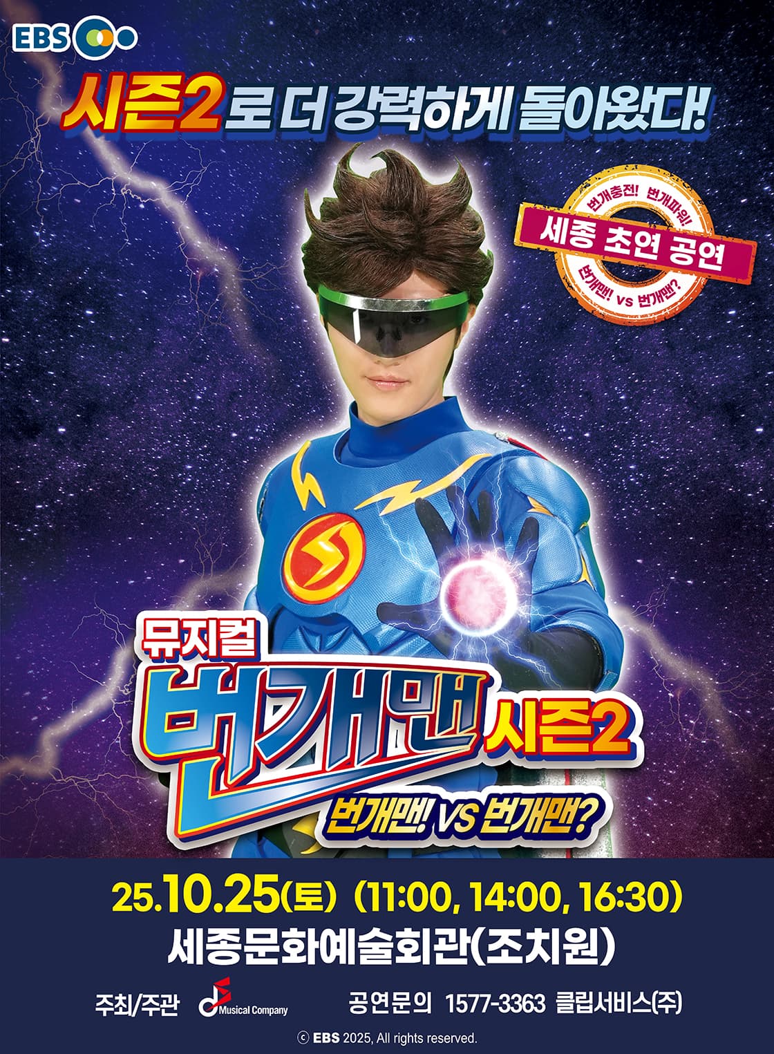 [세종] 뮤지컬 번개맨 시즌2 <번개맨!VS번개맨?>
