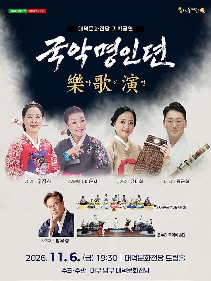 국악명인뎐 <악가연>