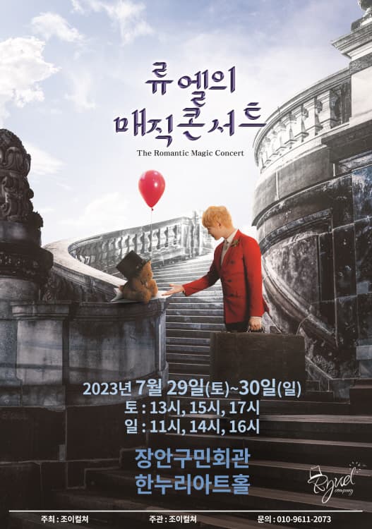 2023 가족매직쇼 <류엘의 매직콘서트> - 수원