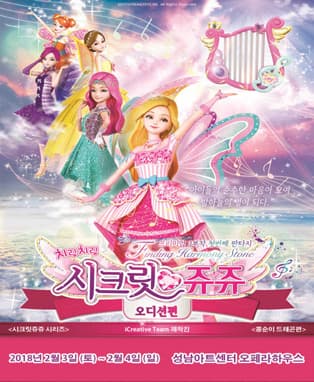 시크릿 쥬쥬 시즌3 - 오디션편 - 성남