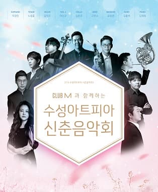 클럽M과 함께하는 수성아트피아 신춘음악회 - 대구
