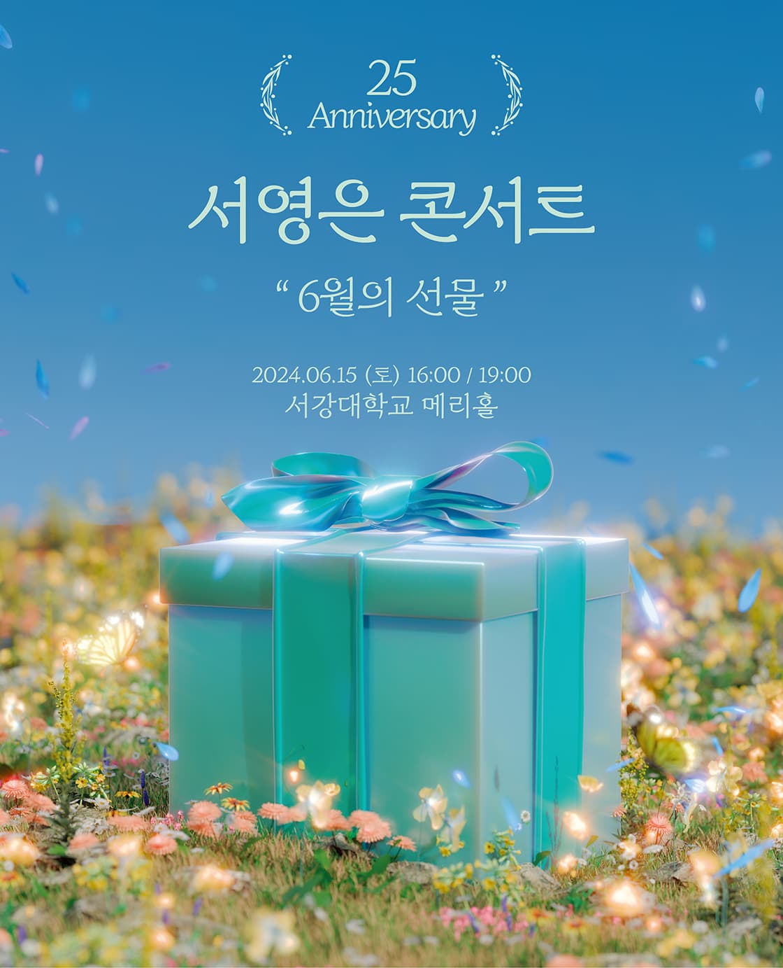 서영은 콘서트 [6월의 선물]