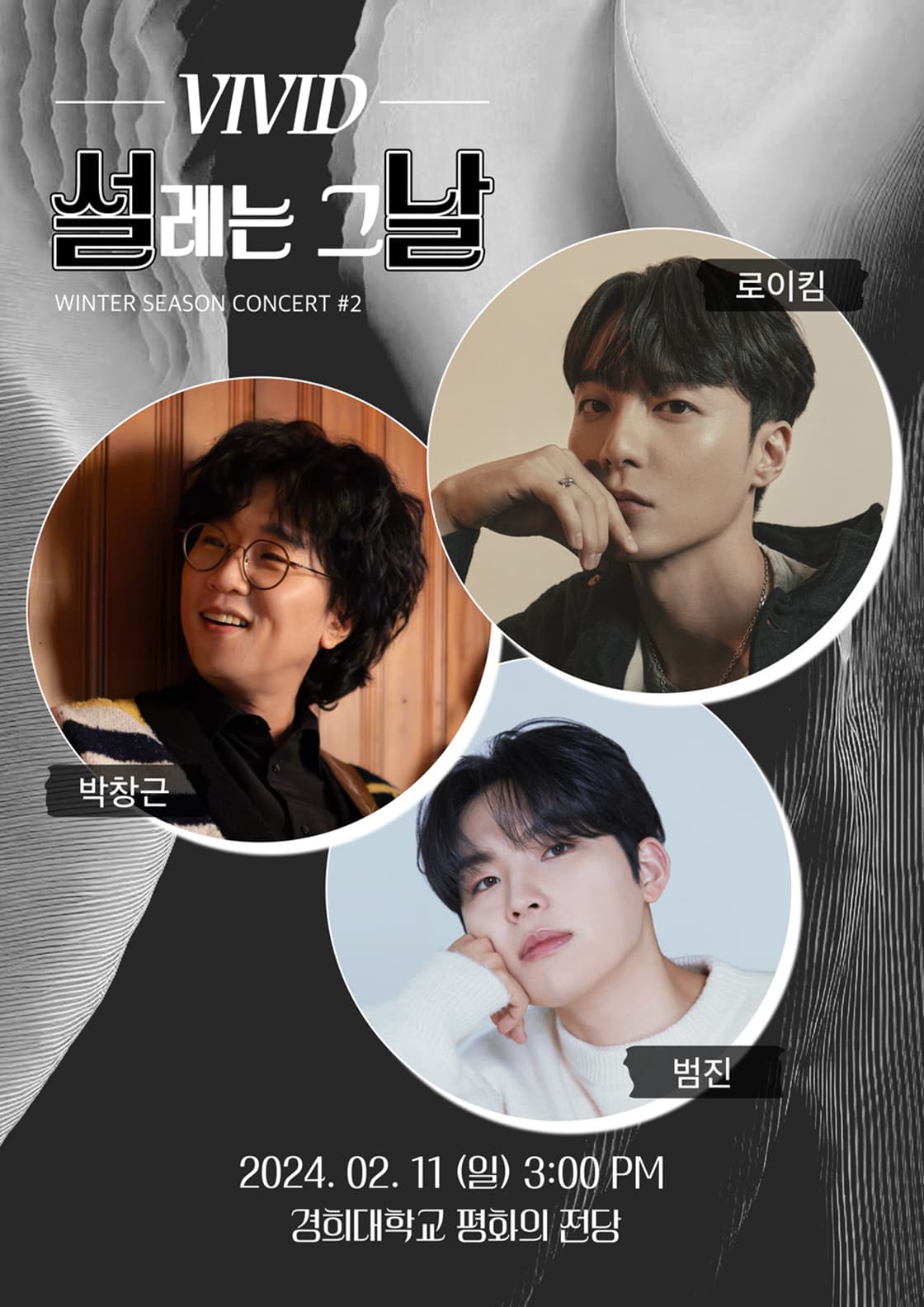 <설레는 그날> #2 로이킴, 박창근, 범진