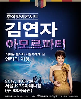 2017 김연자 서울콘서트 - 아모르파티