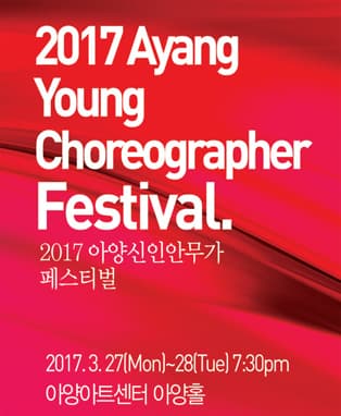 2017 아양 신인 안무가 페스티벌 - 대구