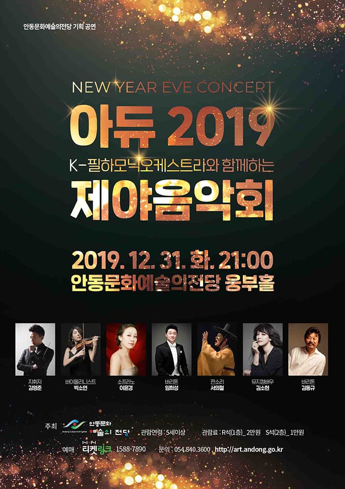 아듀! 2019 제야음악회 - 안동