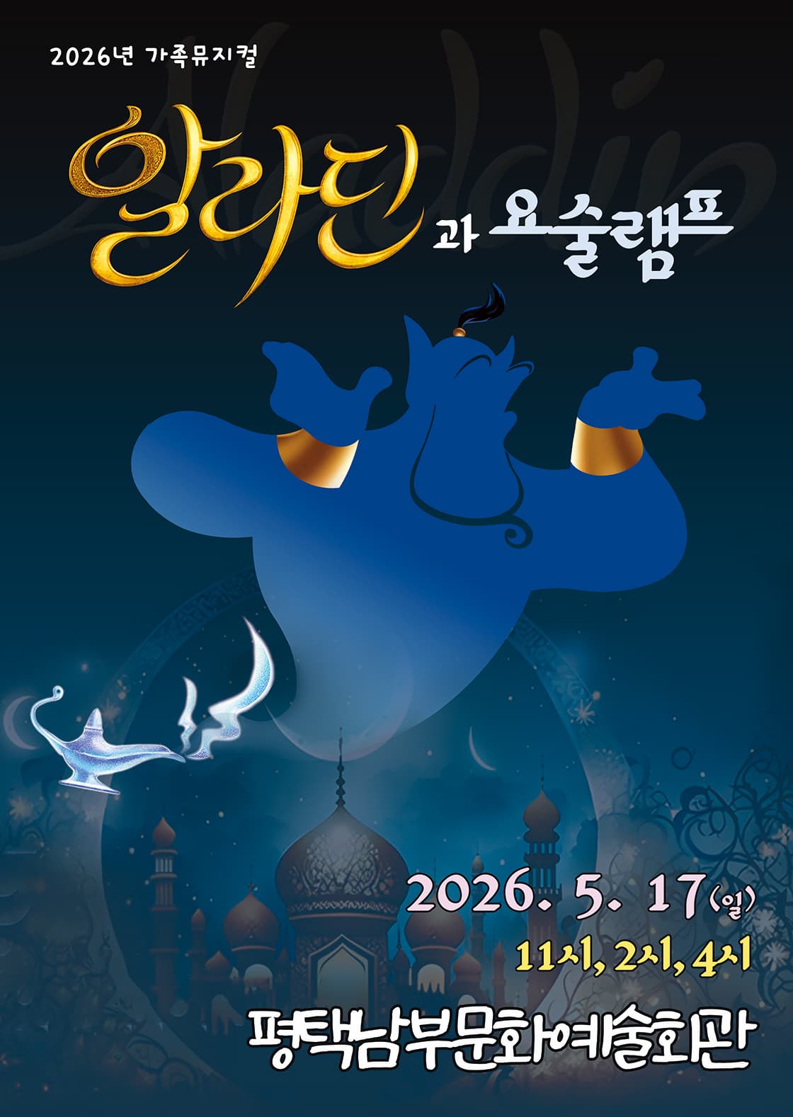 (2026년특선명작가족뮤지컬)알라딘과요술램프 - 평택남부