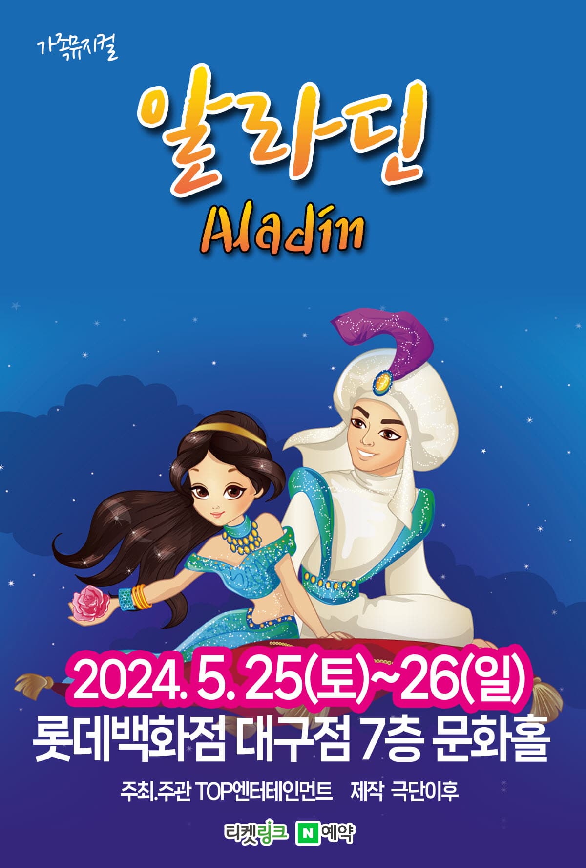 (2024 롯데백화점 대구) 알라딘